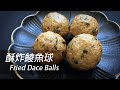 [大C廚房] 非一般的酥炸鯪魚球 [字幕]