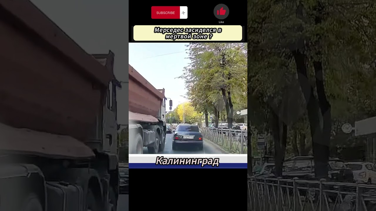 Мерседес в мертвой зоне 