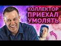 ВИДЕО КОЛЛЕКТОРА! БОЛЬШОЙ ОБЗОР! | Как не платить кредит | Кузнецов | Аллиам