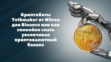 Криптоботы Tethmaker от Nitrex для Binance или как спокойно спать увеличивая криптовалютный баланс