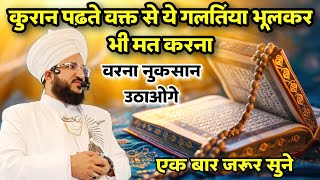 Quran Padte Waqt Ye Galati Bhulkar Bhi Mat Karna Varna Nuksan Utaoge | Mufti Salman Azhari