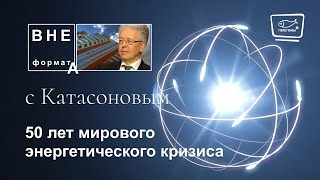 50 лет мирового энергетического кризиса