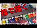 【ストレス解消】手でキャンパスを汚してみた！〜大人の趣味動画〜