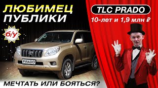 Toyota Land Cruiser Prado 150 старше 10 лет и менее 2 млн руб. Мечтать или опасаться?