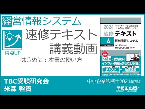 p00 本書の使い方（中小企業診断士2024年版速修テキスト） - YouTube