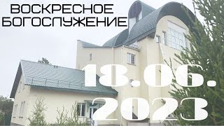 Воскресное богослужение | 18.06.2023 | Вечер