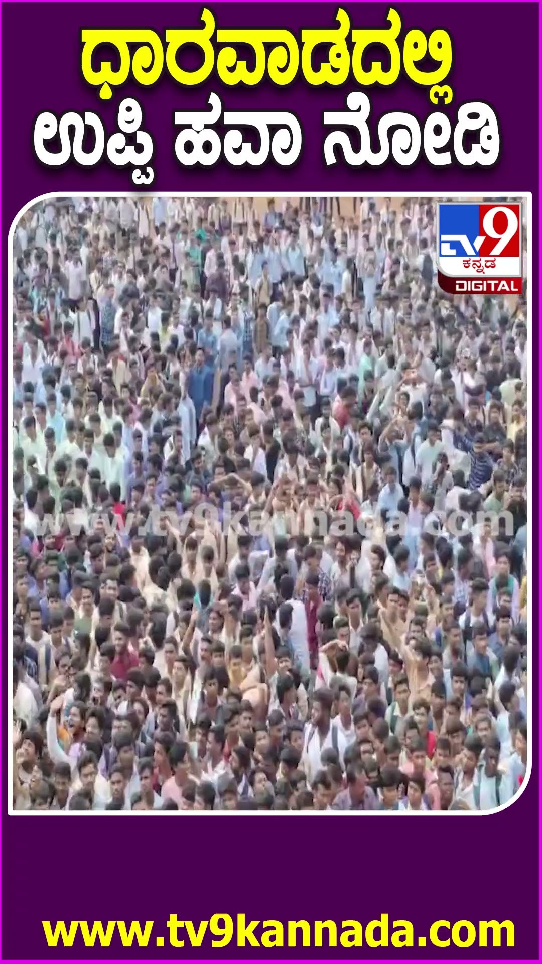 ಧಾರವಾಡದಲ್ಲಿ ಉಪ್ಪಿ ಹವಾ ನೋಡಿ.. #Upendra #Tv9D