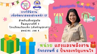 การจัดประสบการณ์โดยใช้นิทานเพื่อพัฒนาEF หน่วยแรงและพลังงาน แผนที่ 6 ปั้นของขวัญแทนใจ