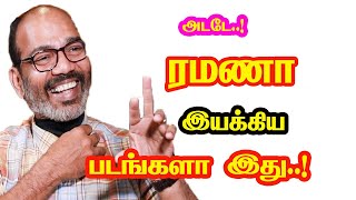 Director Ramana Directed Movies | He Gives Many Hits For Tamil Cinema | Mouni Media | New Updates.