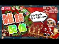 53日目クリスマスイブ雑談配信！ #フォートナイト #fortnite