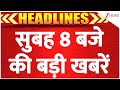 Headlines: सुबह 8 बजे की बड़ी खबरें | Hyderabad | Gonda | Hathras | MP Garba Violence| Navratri 2025