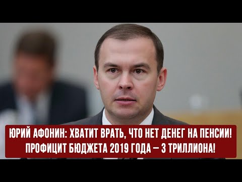 Хватит врать, что нет денег на пенсии! Профицит бюджета 2019 года – 3 триллиона!