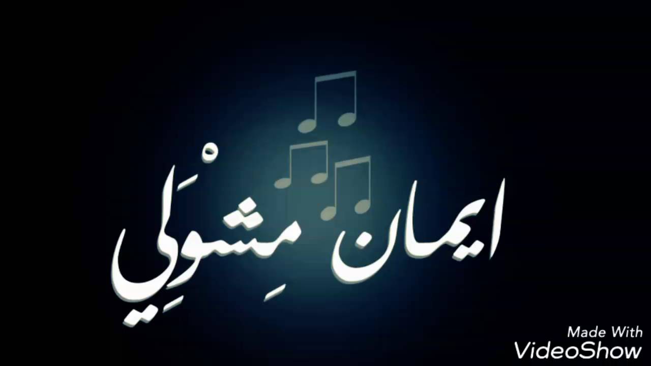 إيمان مشوولي _شل بنتنا