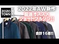 【2022AW】ZOZOで買える!超オススメショートブルゾン大量紹介!!