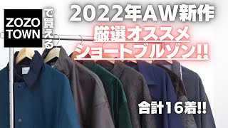 【2022AW】ZOZOで買える!超オススメショートブルゾン大量紹介!!