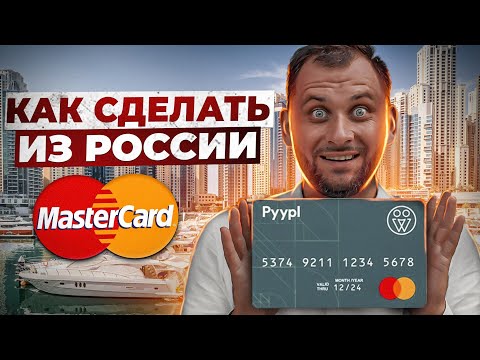 Виртуальная MasterCard за 5 минут! Международная банковская карта для россиян / Pyypl App