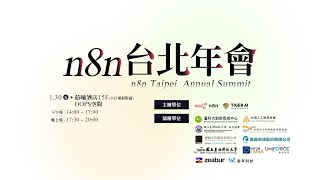 🔴LIVE 2026/1/30 n8n 台北年會 Taipei Annual Summit on site_2