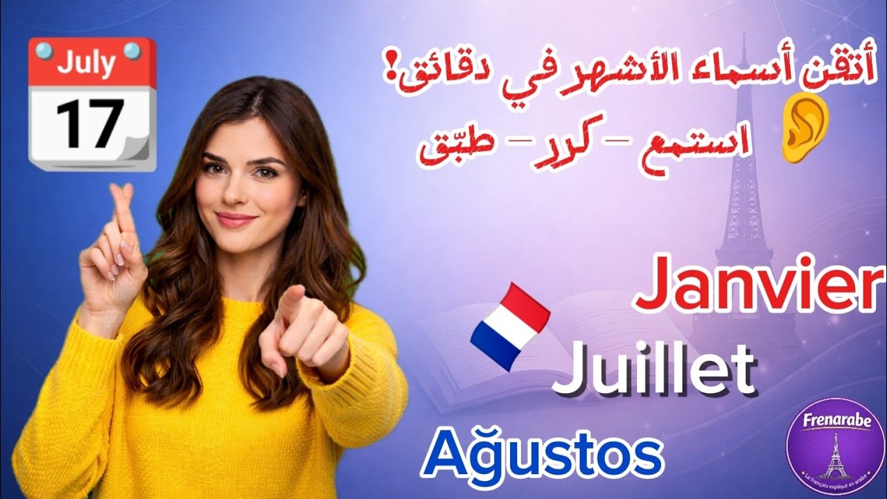 مستحيل تنسى أشهر السنة في اللغةالفرنسية بعد هذا الفيديو  🇨🇵 Les mois de l'année en français Exemples