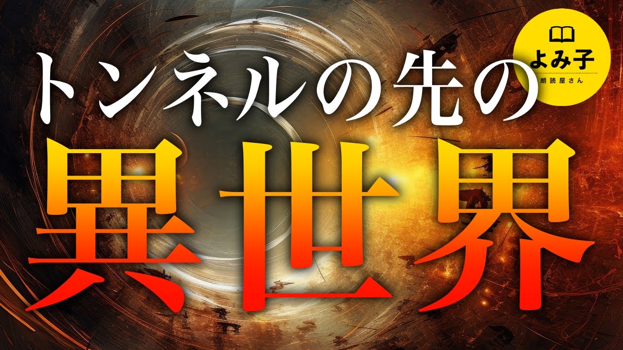 【朗読】トンネルの向こうの異世界【女性朗読/パラレルワールド/不思議な話/2ch】