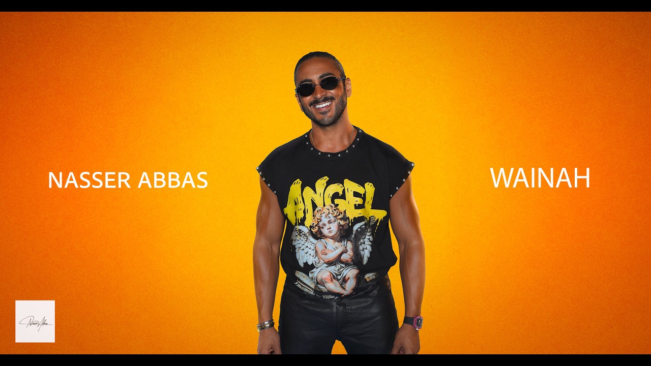 ناصر عباس - وينه (حصرياً) | 2026 | Nasser Abbas - Wainah