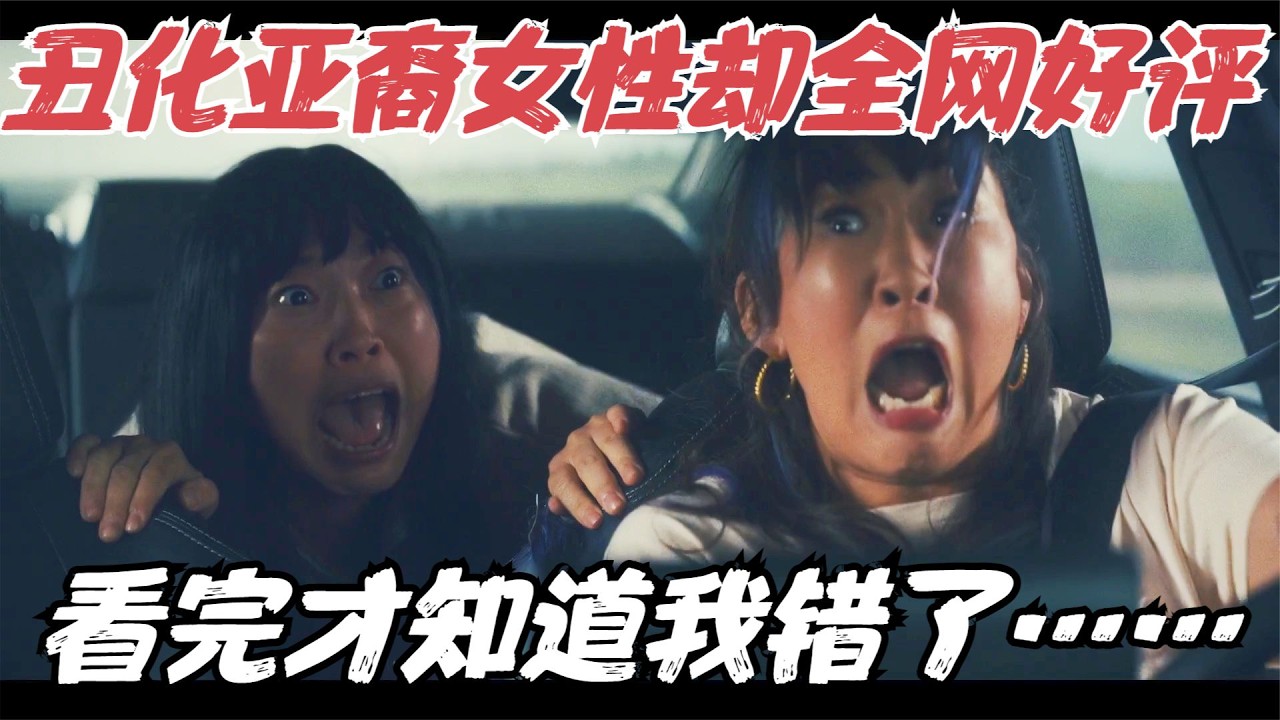 这部丑化亚裔女性的喜剧片，却收获全网好评？看完才知道我错了……《猜谜女士》【宇哥】