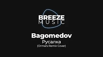Bagometov - Русалка (Ты как русалка в море) (Ormars Remix Cover) | ТЕКСТ ПЕСНИ | BREEZEMUSIC |