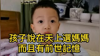 孩子說在天上選媽媽，而且有前世記憶！3歲前有胎內記憶，今天測試一下真是驚掉老母親下巴！將顛覆你對生死輪回的認知！