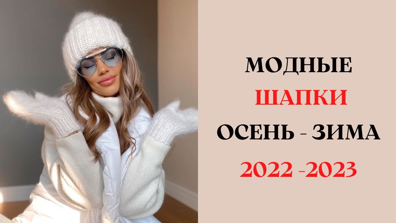 Модные женские шапки осень-зима 2023-2024: топ-5 трендов в стиле верхней одежды