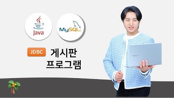 JDBC 게시판 프로그램 - 기능 구현- Java x MySQL
