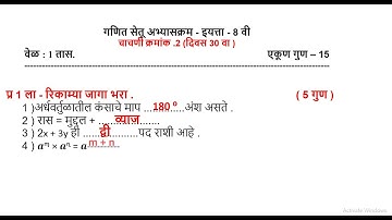 इ.८ वी गणित सेतू अभ्यासक्रम चाचणी क्र. 2 उत्तरासह मराठी माध्यम |#Std 8 math bridge test2#shorts#