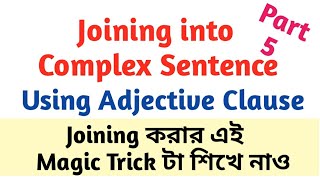 Joining with Adjective Clause l Joining into Complex Sentence | Synthesis | in Bengali