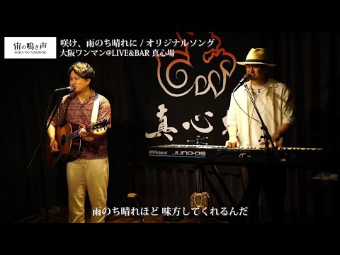 宙の鳴き声「咲け、雨のち晴れに」LIVE&BAR 真心場 -MAHOROBA-