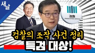 [이건태] 검찰의 조작 사건 정리 - 특검 대상!