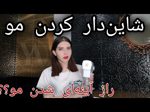 تصویری: نحوه استفاده از درمان کراتین: 15 مرحله (همراه با تصاویر)