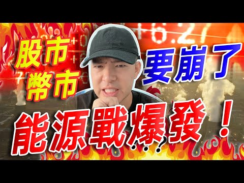 股市幣市要崩了？！能源戰即將爆發！😱😱