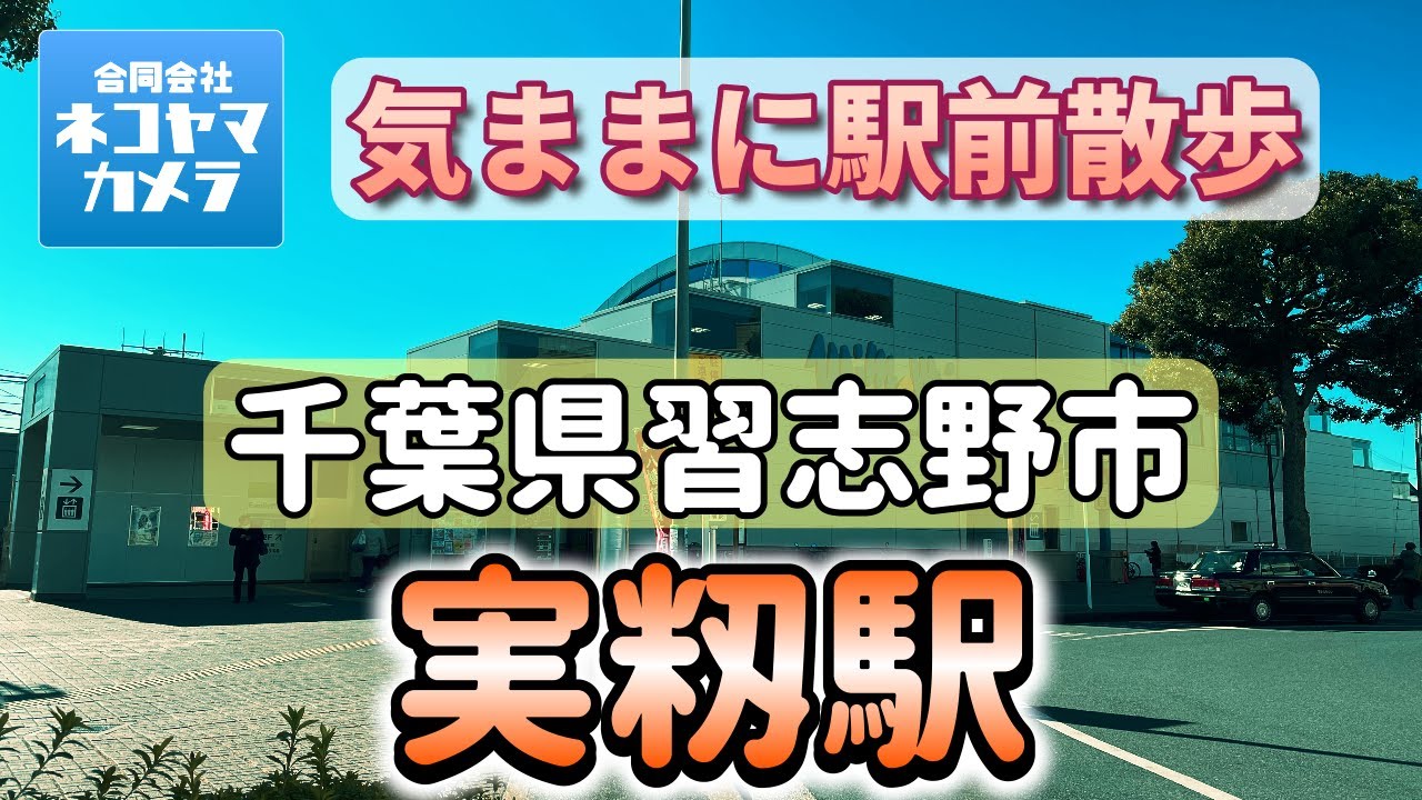 【千葉散歩#42】京成線「実籾駅」周辺を歩いたよ！千葉県習志野市　#千葉県 #習志野市 #実籾