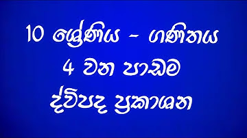 Grade 10 maths | Lesson No. 04 | ද්විපද ප්‍රකාශන