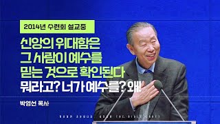 신앙의 위대함은 그 사람이 예수를 믿는 것으로 확인된다. 네가 예수를 믿는다고!? 왜? l 다시듣는 박영선 목사의 명설교 l 2014년 여름 수련회 #박영선목사