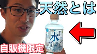 【天然とは？】添加物たっぷりの天然 水ゼリー 自販機限定 ラムネ風味 acure aqua ふって飲む