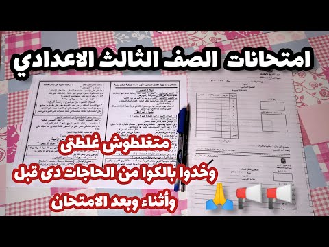 ورقة الامتحان وورقة الاجابه الصف الثالث الاعدادي غلطات متقعوش فيها قبل أو بعد الامتحان ناخد بالنا