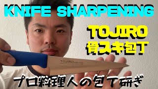 【TOJIRO】How to sharpening a Honesuki Knife! 藤次郎 Color片刃の包丁研ぎ方【骨スキ包丁】２方向から解説❗️アクションカメラAKASO EK7000で撮影