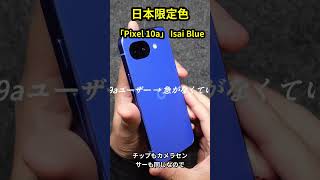日本限定色「Isai Blue」登場! Google Pixel 10a を実機レビュー
