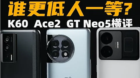 誰更低人一等？一加Ace2、真我GT Neo5、K60橫評：九卷中端機 | 大米評測 - 天天要聞