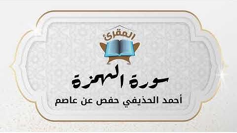 Ahmad Alhuthaifi سورة الهمزة بصوة القارئ القارئ أحمد الحذيفي
