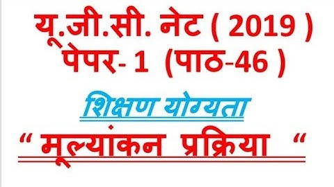 Evaluation process मूल्यांकन प्रक्रिया ugc nta net paper 1 lecture 46