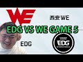 UZI解说WE vs EDG 第五场| 决胜局WE31分25秒击败EDG，澡子哥预测31分45秒：我BP也很准，感觉能去当教练！