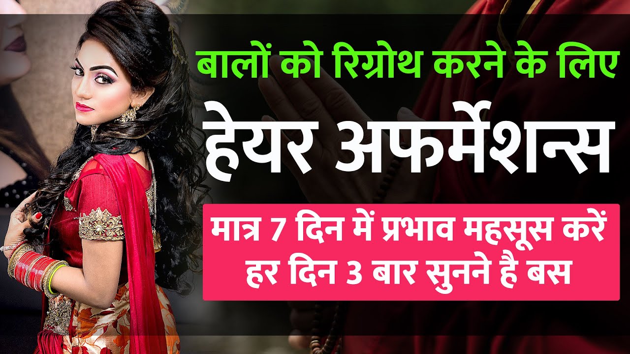 Hair Affirmations | STOP HAIR LOSS & GROW HAIR NATURALLY in Hindi | Healthy अफर्मेशन्स