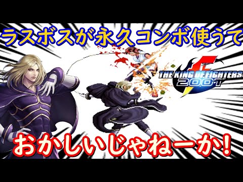 【KOF2001】KOF史上最凶ラスボス『イグニス』様登場!!ウラハタコンビで無事に倒せるか!?【後編】