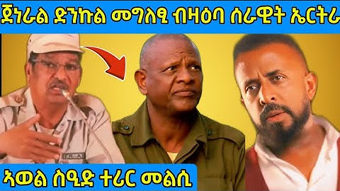 🔴ጀነራል ድንኩል መግለፂ ብዛዕባ ሰራዊት ኤርትራ/ኣወል ስዒድ ተሪር መልሲ#eritreanmoviie #eritreanfilm #tigrignanews #tigray 