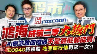 【股市戰情室】鴻海成第二季大熱門 AI概念股回檔卻不是甚麼都能買!00940 將換股 吃豆腐行情再來一次?!2024.05.07分析師 海豚范振鴻 技術分析王子  Ashin阿信